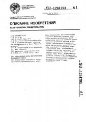 Огнеупорная масса для футеровки вращающихся печей (патент 1294793)