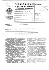 Устройство для защиты трубопровода от гидравлических ударов (патент 496418)