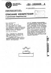 Приемный преобразователь для ультразвукового контроля изделий (патент 1024826)