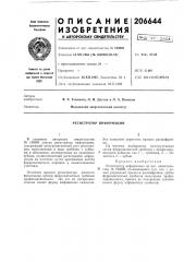 Регистратор информации (патент 206644)