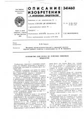 Устройство для резки на ломтики пищевых продуктов (патент 341460)