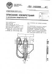 Устройство для заливки аккумулятора (патент 1422268)