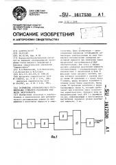 Устройство автоматического регулирования суммарной реактивной мощности энергообъекта (патент 1617530)