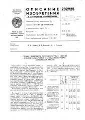 Способ получения стереоизомерных 2-фенил- (патент 202925)