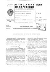 Патент ссср  192816 (патент 192816)