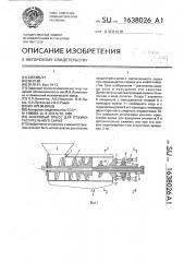 Шнековый пресс для отжима растительного сырья (патент 1638026)