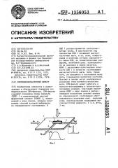 Сверхвысокочастотный фильтр (патент 1356053)