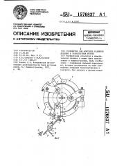 Устройство для контроля размеров деталей в транспортном роторе (патент 1576837)