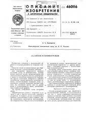 Способ установки резцов при обработке (патент 460116)