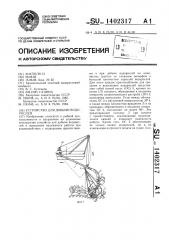 Устройство для добычи водорослей (патент 1402317)