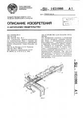 Устройство для подачи предметов (патент 1451066)