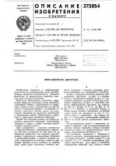 Вибрационный двигатель (патент 372854) Вибрационный двигатель (патент 372854)
