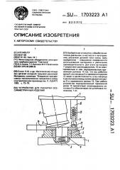 Устройство для раскатки осесимметричных изделий (патент 1703223)