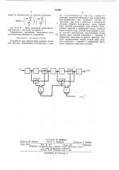 Устройство для определения среднего значения сигнала (патент 437968)