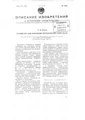 Устройство для получения периодических импульсов (патент 74065)