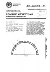 Решетчатая конструкция (патент 1330278)