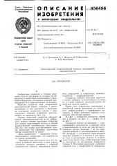Сепаратор (патент 856486)