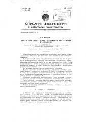 Печать для определения положения инструмента в скважине (патент 134229)