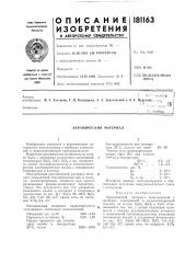 Керамический материал (патент 181163)