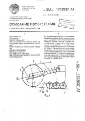 Гусеничная тележка транспортного средства (патент 1703537)