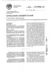 Динамометрическое устройство для испытаний транспортного средства (патент 1717994)