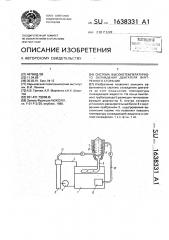 Система высокотемпературного охлаждения двигателя внутреннего сгорания (патент 1638331)