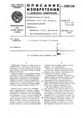 Установка для десорбции газов (патент 709156)