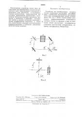 Устройство для преобразования светового потока (патент 240301)