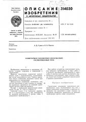 Герметичное соединение коаксиально расположенных труб (патент 314030)