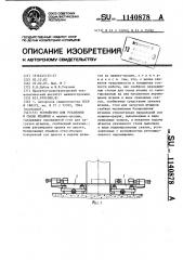 Устройство для установки и съема штампов (патент 1140878)