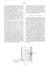 Вибрационная машина (патент 554140)