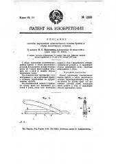 Способ укрепления пластинчатого клинка бритвы в обухе желобчатого сечения (патент 12810)