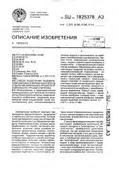 Способ разделения рацемической смеси (его варианты) и способ отделения хирального продукта от ахирального предшественника (патент 1825378)