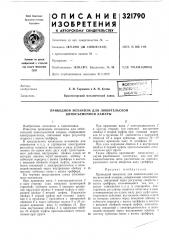 Патент ссср  321790 (патент 321790)
