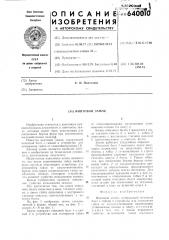 Винтовой замок (патент 640010)