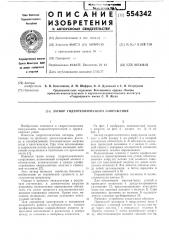 Затвор гидротехнического сооружения (патент 554342)