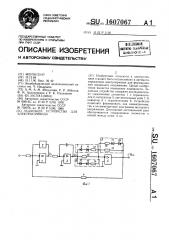 Задающее устройство для электропривода (патент 1607067)