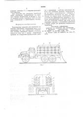 Транспортное средство для перевозки кабельных барабанов (патент 664862)