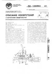 Загрузочное устройство (патент 1380903)