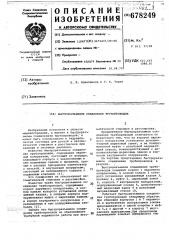 Быстроразъемное соединение трубопроводов (патент 678249)