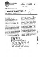 Ультразвуковое устройство для контроля качества материалов (патент 1295236)