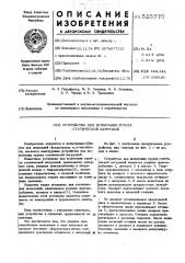 Устройство для испытания грунта статической нагрузкой (патент 525775)