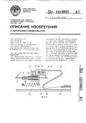 Кассетный аппарат для записи информации (патент 1515052)