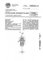 Снасть афанасьева для ловли рыбы (патент 1685343)