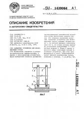 Захватное устройство для штабелируемых грузов (патент 1439064)