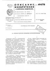 Способ разрезки кольцевых магнитопроводов (патент 494778)