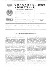 Наматыватель для киноаппарата (патент 580541)