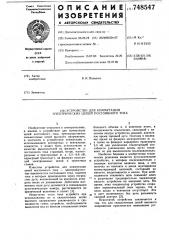 Устройство для коммутации электрических цепей постоянного тока (патент 748547)