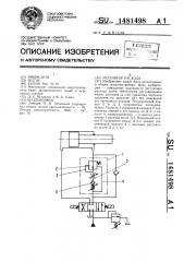 Регулятор расхода (патент 1481498)