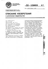 Микропрограммное устройство для тестового диагностирования и управления (патент 1256024)